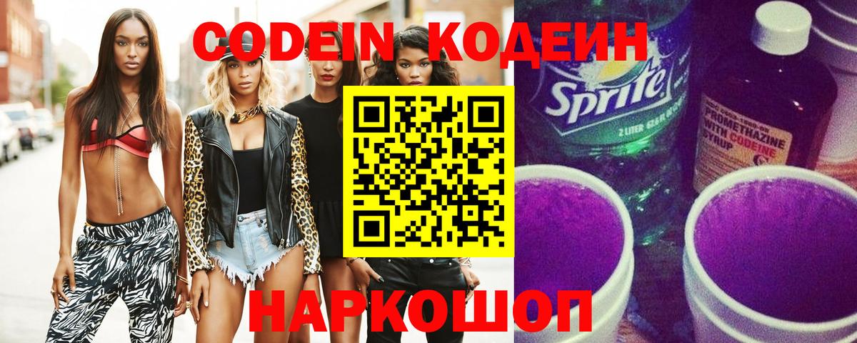 Кодеин Purple Drank Боровичи